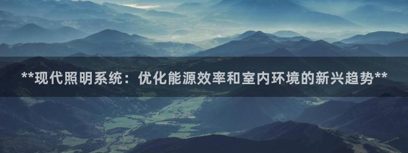**现代照明系统:优化能源效率和室内环境的新兴趋势**