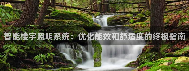 智能楼宇照明系统:优化能效和舒适度的终极指南