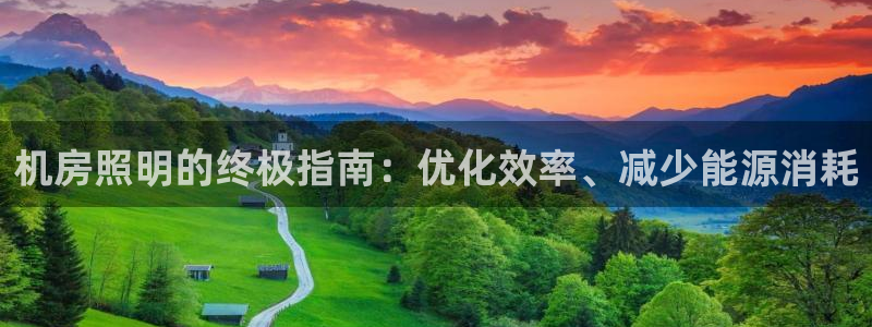 机房照明的终极指南:优化效率、减少能源消耗