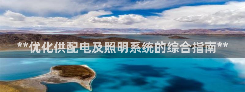 **优化供配电及照明系统的综合指南**
