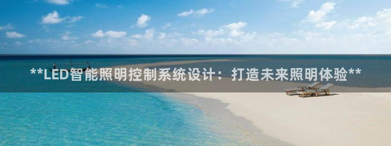**LED智能照明控制系统设计：打造未来照明体验**