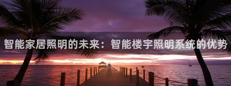 智能家居照明的未来：智能楼宇照明系统的优势