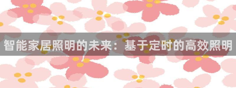 智能家居照明的未来：基于定时的高效照明