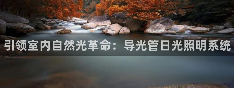 引领室内自然光革命：导光管日光照明系统