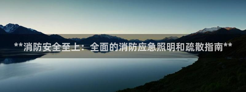 **消防安全至上：全面的消防应急照明和疏散指南**