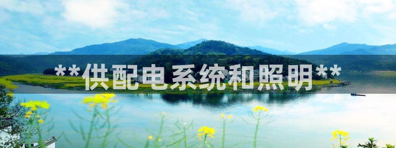 **供配电系统和照明**