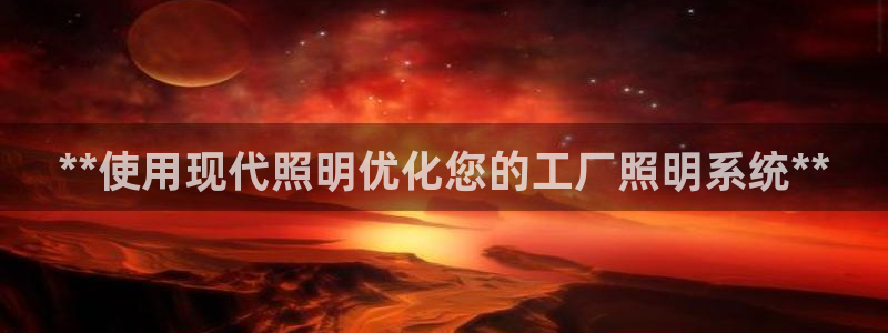 **使用现代照明优化您的工厂照明系统**