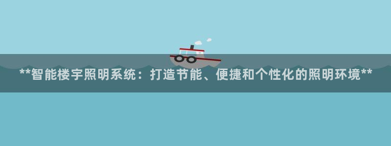 **智能楼宇照明系统：打造节能、便捷和个性化的照明环境**