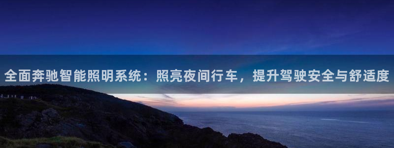 全面奔驰智能照明系统:照亮夜间行车,提升驾驶安全与舒适度