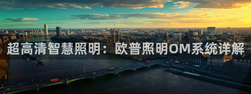 超高清智慧照明:欧普照明OM系统详解