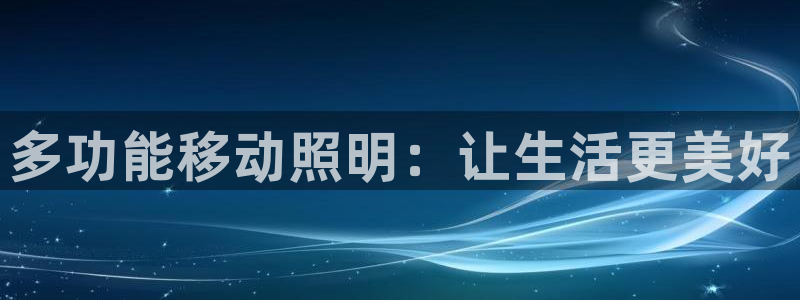 多功能移动照明:让生活更美好