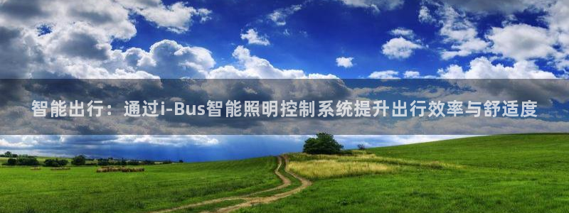 智能出行:通过i-Bus智能照明控制系统提升出行效率与舒适度