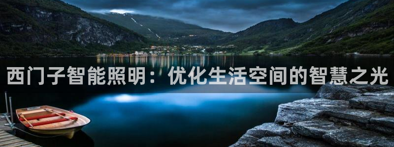 西门子智能照明：优化生活空间的智慧之光