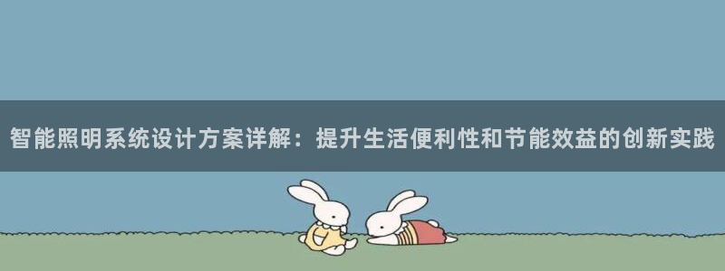 智能照明系统设计方案详解:提升生活便利性和节能效益的创新实践