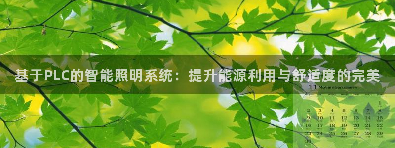基于PLC的智能照明系统：提升能源利用与舒适度的完美