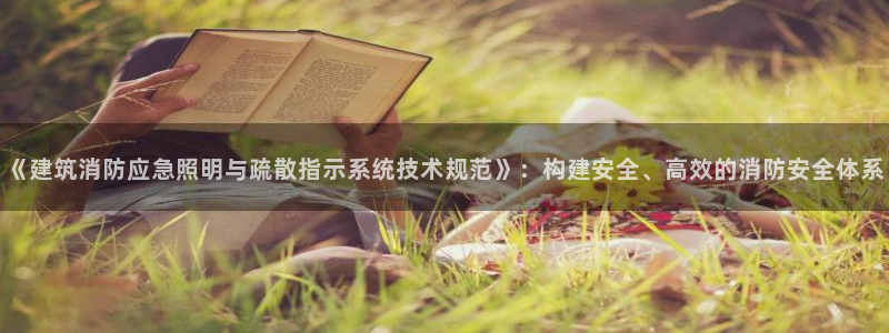 《建筑消防应急照明与疏散指示系统技术规范》:构建安全、高效的消防安全体系