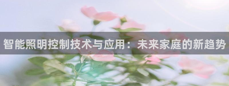 智能照明控制技术与应用:未来家庭的新趋势