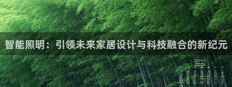 智能照明：引领未来家居设计与科技融合的新