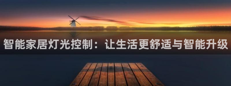 智能家居灯光控制：让生活更舒适与智能升级