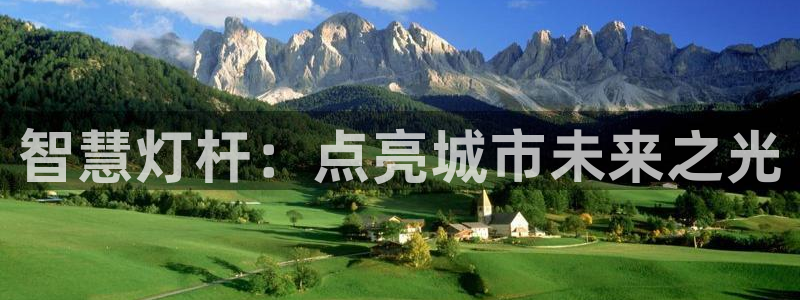 智慧灯杆：点亮城市未来之光