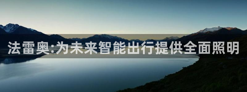 法雷奥:为未来智能出行提供全面照明