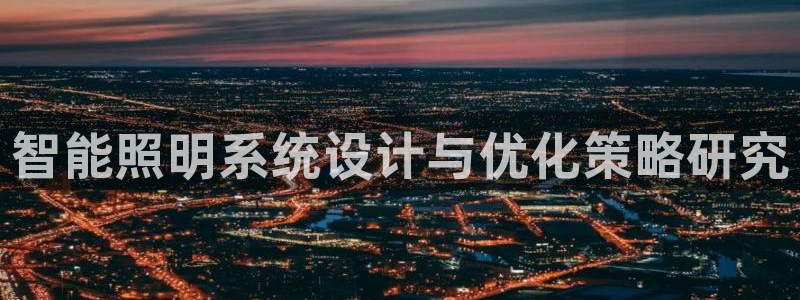 智能照明系统设计与优化策略研究
