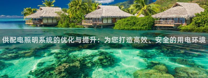 供配电照明系统的优化与提升：为您打造高效