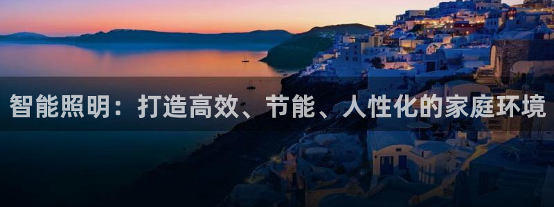 智能照明：打造高效、节能、人性化的家庭环境