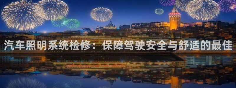 汽车照明系统检修：保障驾驶安全与舒适的最