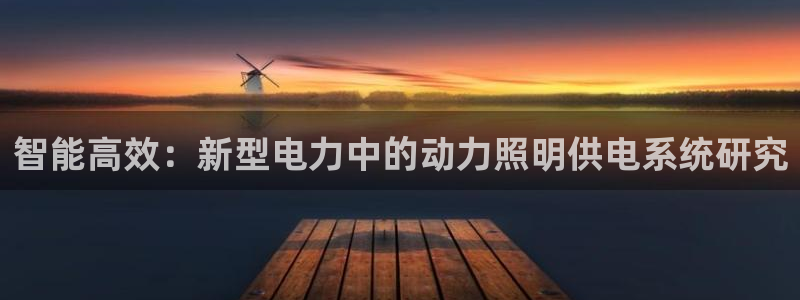 智能高效：新型电力中的动力照明供电系统研究