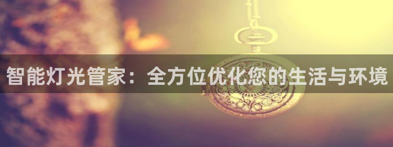 智能灯光管家:全方位优化您的生活与环境