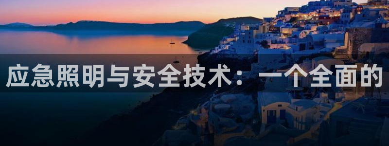 应急照明与安全技术:一个全面的