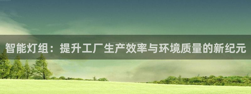 智能灯组：提升工厂生产效率与环境质量的新纪元