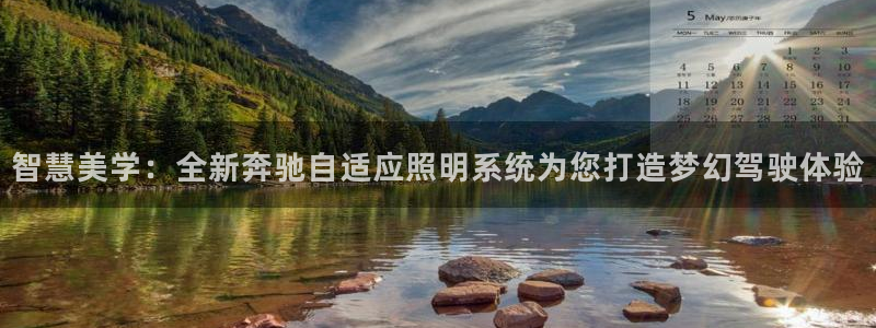 智慧美学：全新奔驰自适应照明系统为您打造梦幻驾驶体验