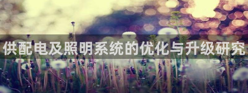 供配电及照明系统的优化与升级研究