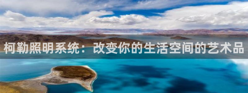 柯勒照明系统:改变你的生活空间的艺术品
