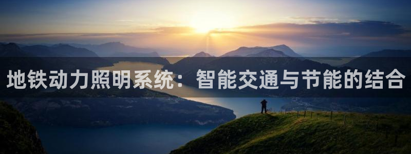 地铁动力照明系统：智能交通与节能的结合