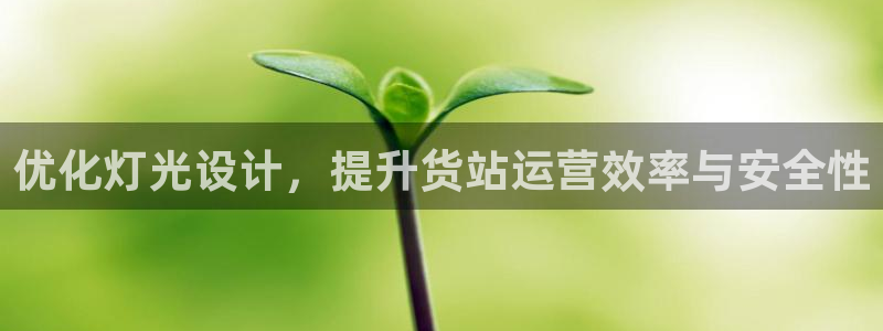 优化灯光设计，提升货站运营效率与安全性