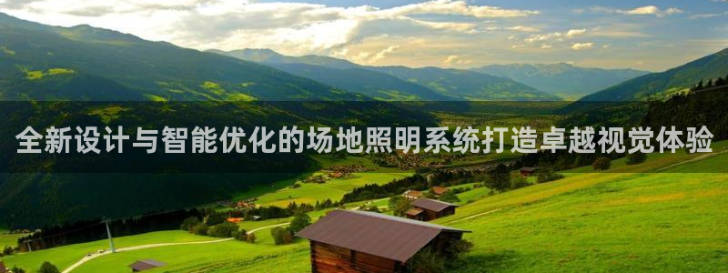 全新设计与智能优化的场地照明系统打造卓越视觉体验