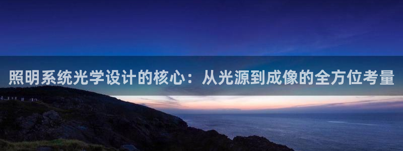 照明系统光学设计的核心:从光源到成像的全方位考量