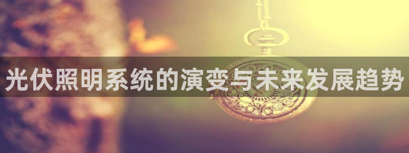 光伏照明系统的演变与未来发展趋势