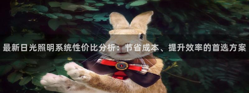 最新日光照明系统性价比分析:节省成本、提升效率的首选方案