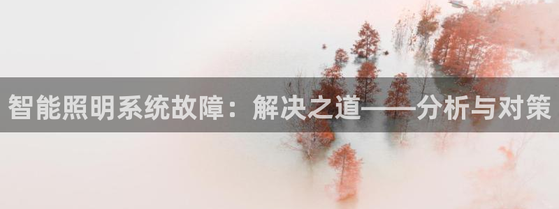 智能照明系统故障：解决之道——分析与对策