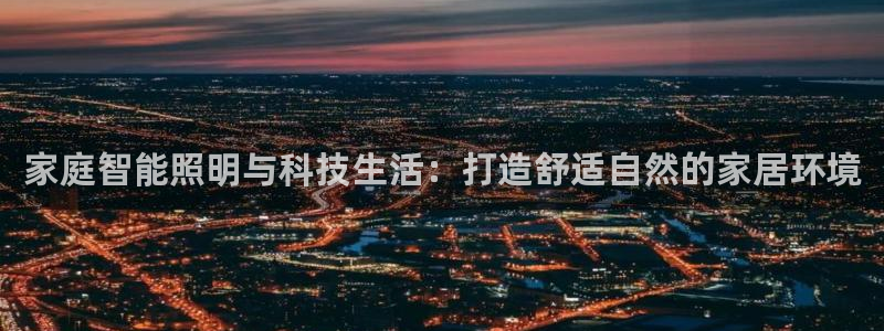 家庭智能照明与科技生活:打造舒适自然的家居环境