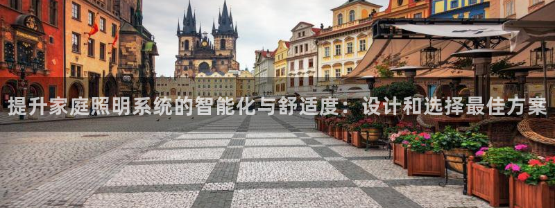 提升家庭照明系统的智能化与舒适度:设计和选择最佳方案