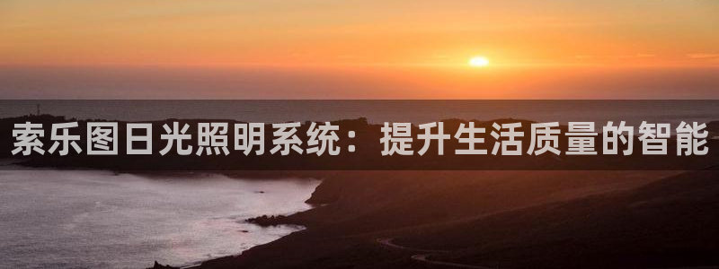 索乐图日光照明系统:提升生活质量的智能