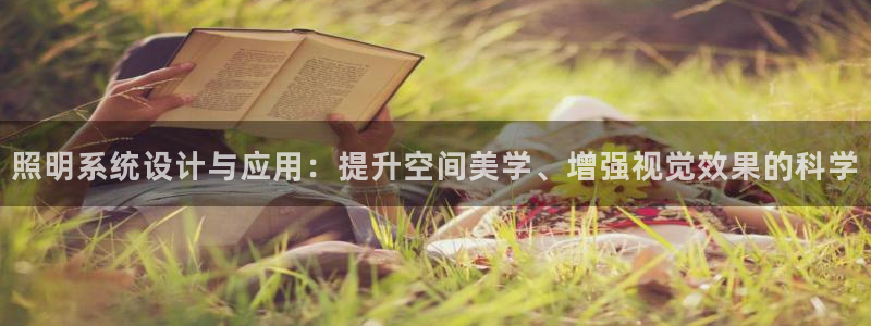 照明系统设计与应用：提升空间美学、增强视觉效果的科学