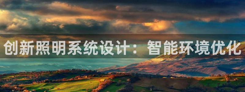 创新照明系统设计：智能环境优化