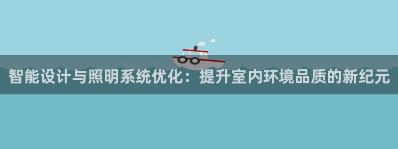 智能设计与照明系统优化：提升室内环境品质的新纪元