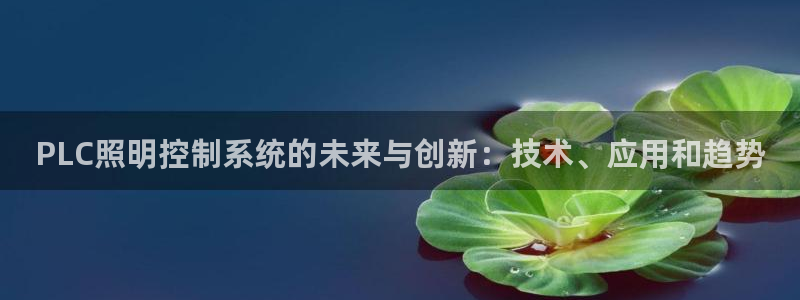 PLC照明控制系统的未来与创新：技术、应用和趋势